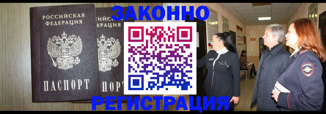 прописка законно в Старой Купавне